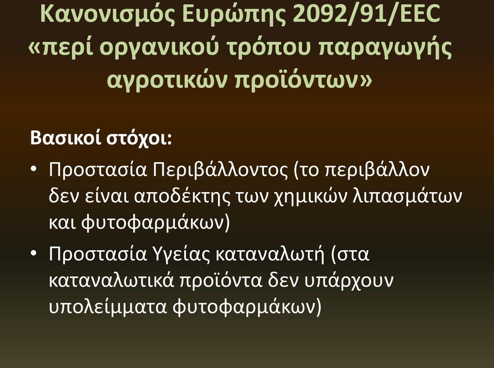 είναι αποδέκτης των χημικών λιπασμάτων και φυτοφαρμάκων) Προστασία Υγείας