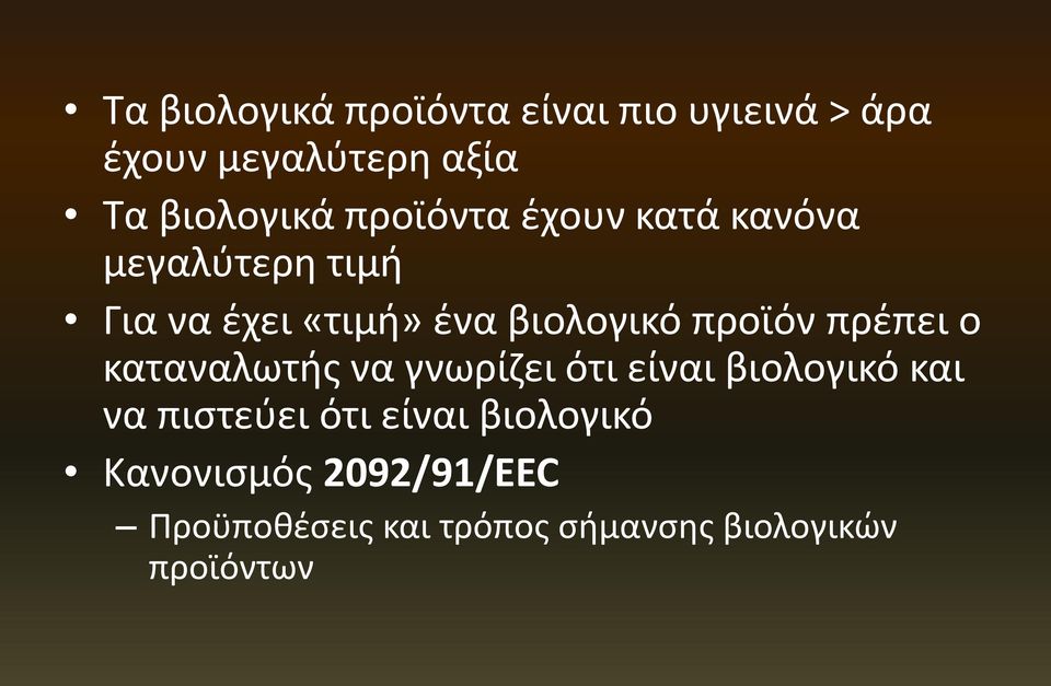 πρέπει ο καταναλωτής να γνωρίζει ότι είναι βιολογικό και να πιστεύει ότι είναι