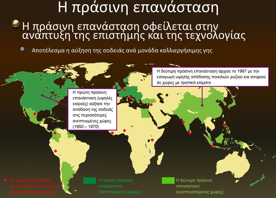 δεύτερη πράσινη επανάσταση άρχισε το 1967 με την εισαγωγή υψηλής απόδοσης ποικιλιών ρυζιού και σιταριού σε χώρες με τροπικά κλίματα Τα μεγαλύτερα