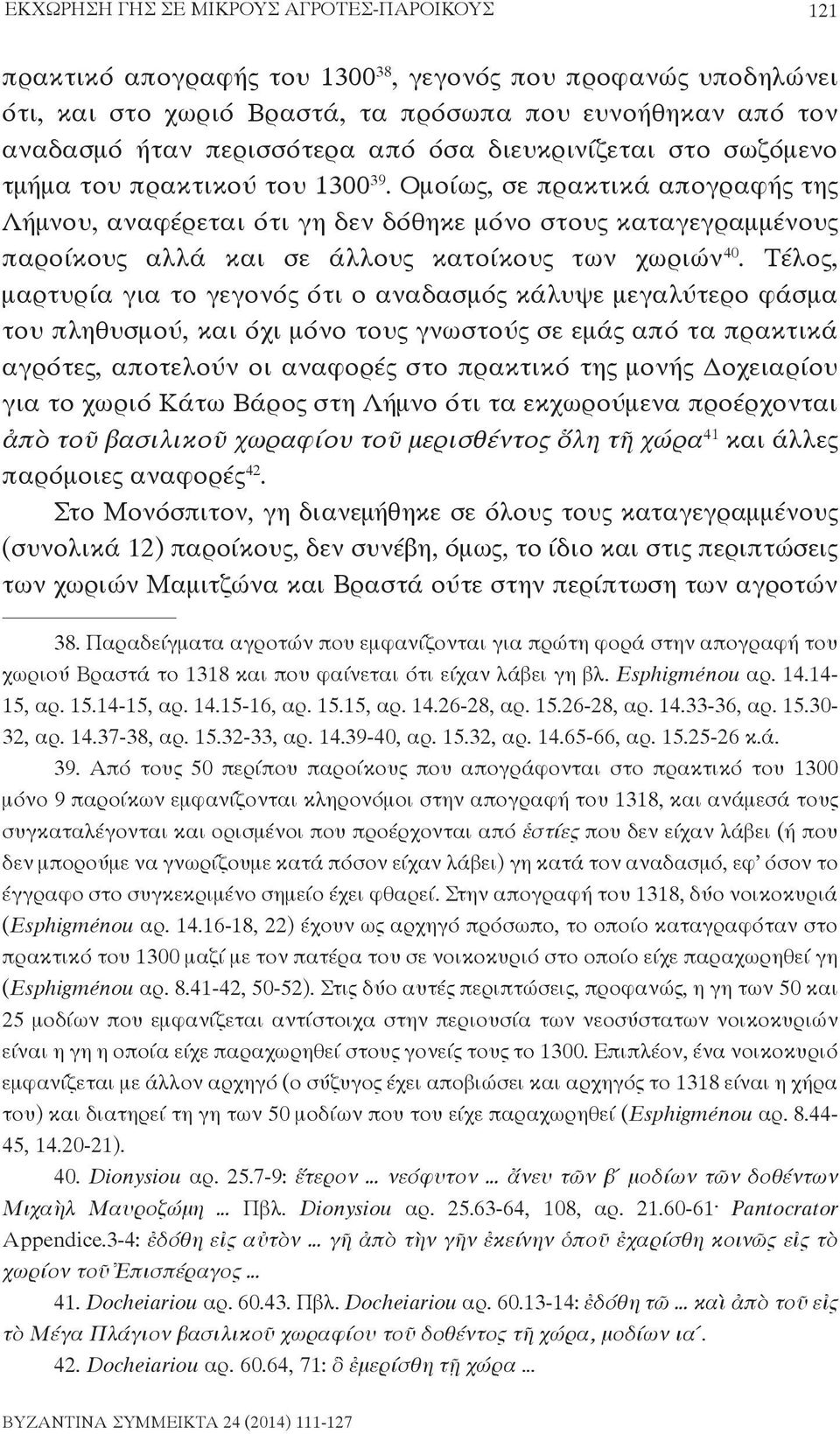 Ομοίως, σε πρακτικά απογραφής της Λήμνου, αναφέρεται ότι γη δεν δόθηκε μόνο στους καταγεγραμμένους παροίκους αλλά και σε άλλους κατοίκους των χωριών 40.