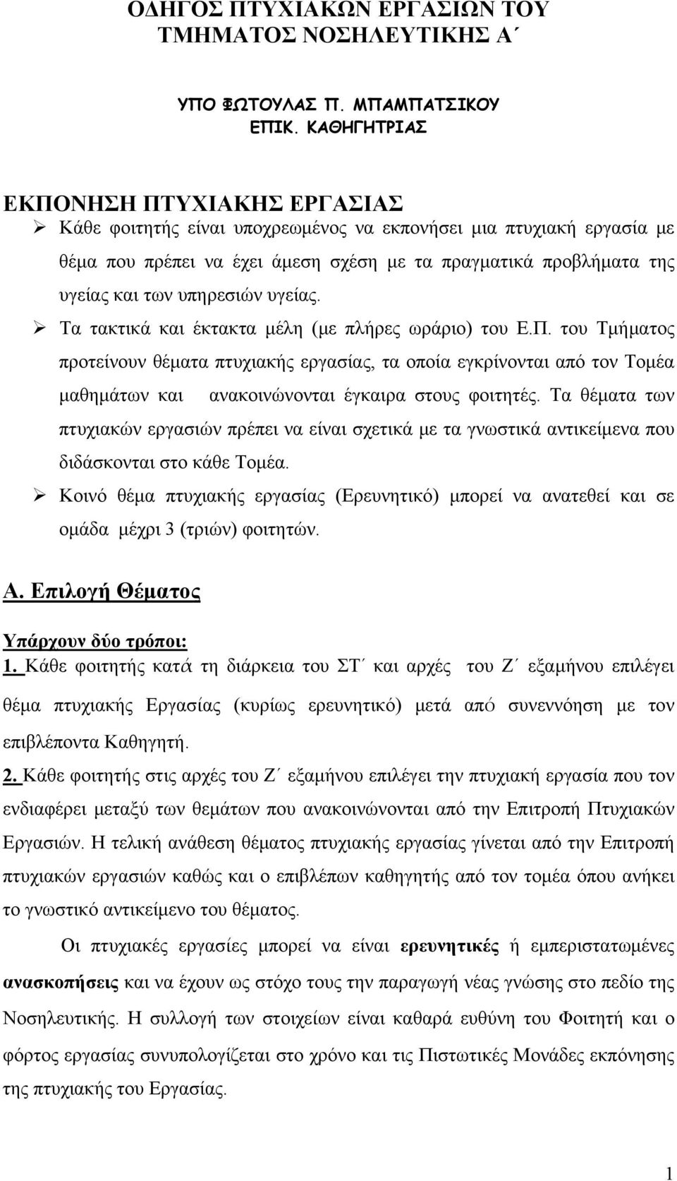 υπηρεσιών υγείας. Τα τακτικά και έκτακτα μέλη (με πλήρες ωράριο) του Ε.Π.