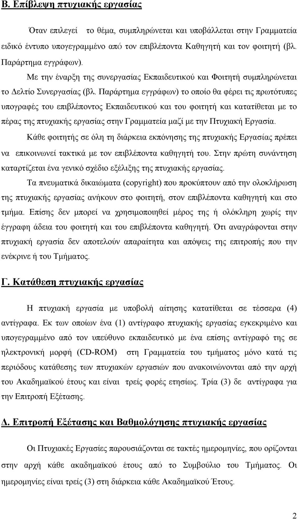 Παράρτημα εγγράφων) το οποίο θα φέρει τις πρωτότυπες υπογραφές του επιβλέποντος Εκπαιδευτικού και του φοιτητή και κατατίθεται με το πέρας της πτυχιακής εργασίας στην Γραμματεία μαζί με την Πτυχιακή