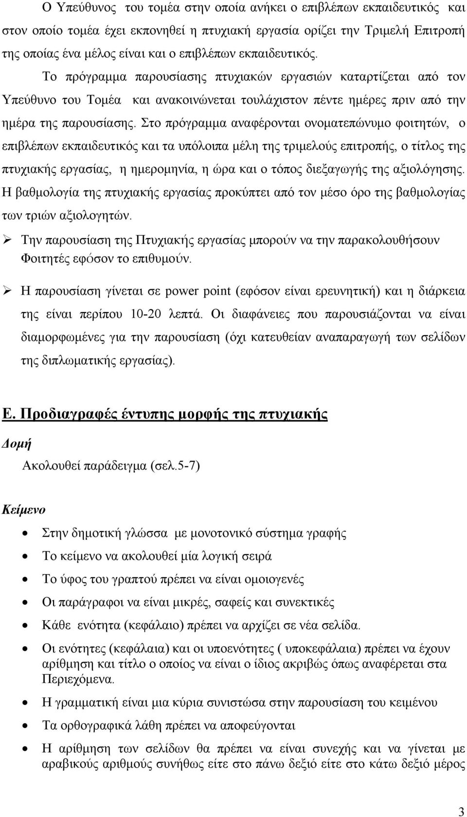 Στο πρόγραμμα αναφέρονται ονοματεπώνυμο φοιτητών, ο επιβλέπων εκπαιδευτικός και τα υπόλοιπα μέλη της τριμελούς επιτροπής, ο τίτλος της πτυχιακής εργασίας, η ημερομηνία, η ώρα και ο τόπος διεξαγωγής