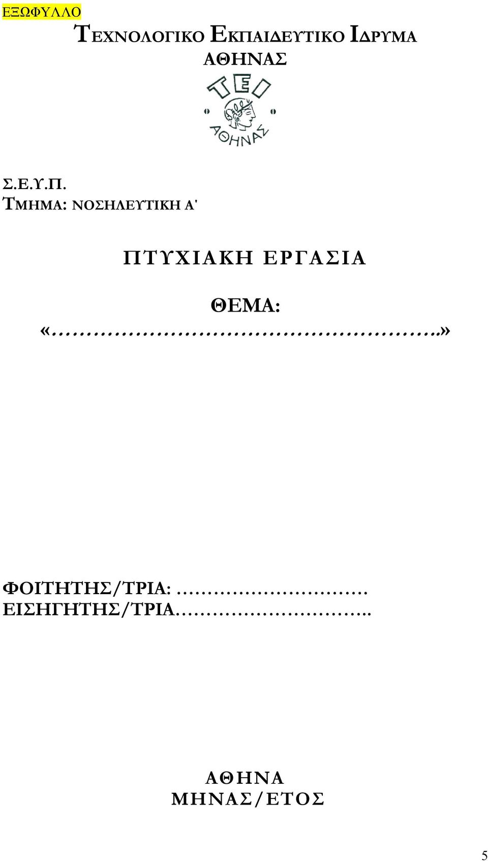 ΤΜΗΜΑ: ΝΟΣΗΛΕΥΤΙΚΗ Α ΠΤΥΧΙΑΚΗ ΕΡΓΑΣΙΑ