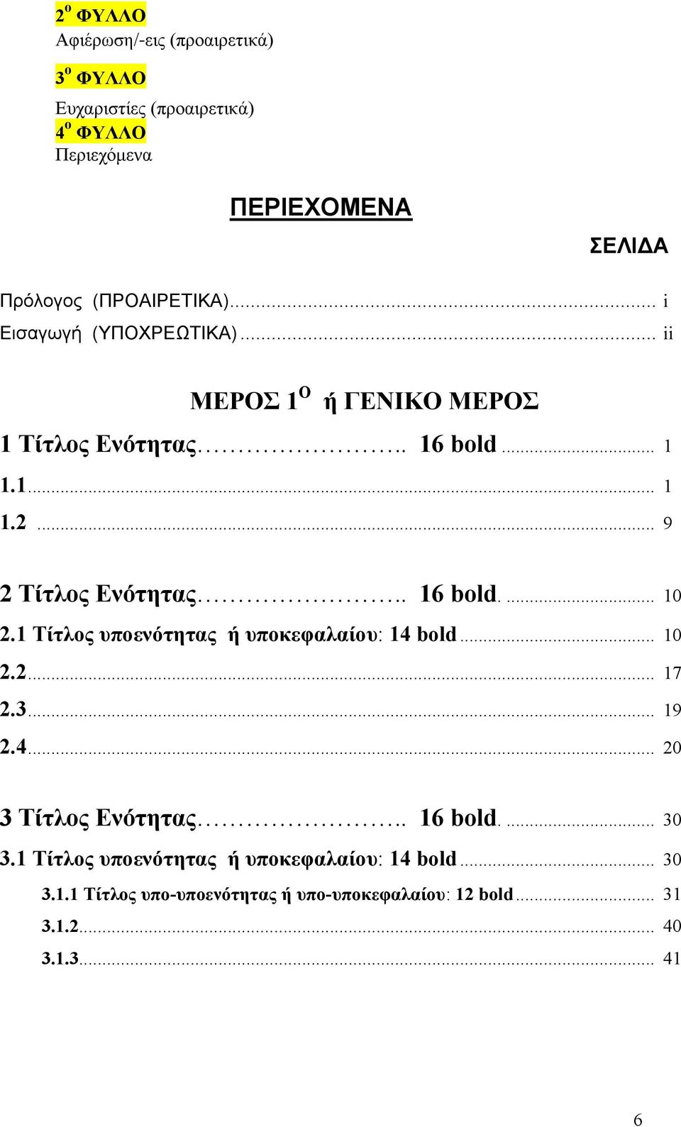 .. 9 2 Τίτλος Ενότητας.. 16 bold.... 10 2.1 Τίτλος υποενότητας ή υποκεφαλαίου: 14 bold... 10 2.2... 17 2.3... 19 2.4... 20 3 Τίτλος Ενότητας.