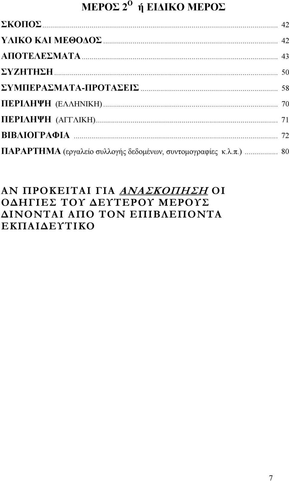 .. 71 ΒΙΒΛΙΟΓΡΑΦΙΑ... 72 ΠΑΡΑΡΤΗΜΑ (εργαλείο συλλογής δεδομένων, συντομογραφίες κ.λ.π.).