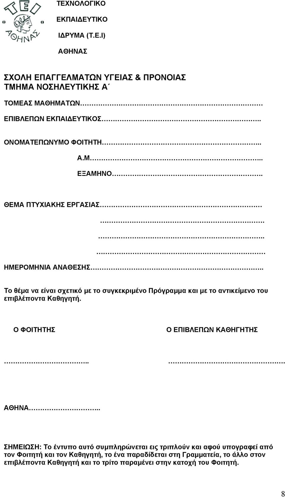 . Το θέμα να είναι σχετικό με το συγκεκριμένο Πρόγραμμα και με το αντικείμενο του επιβλέποντα Καθηγητή. Ο ΦΟΙΤΗΤΗΣ Ο ΕΠΙΒΛΕΠΩΝ ΚΑΘΗΓΗΤΗΣ... ΑΘΗΝΑ.