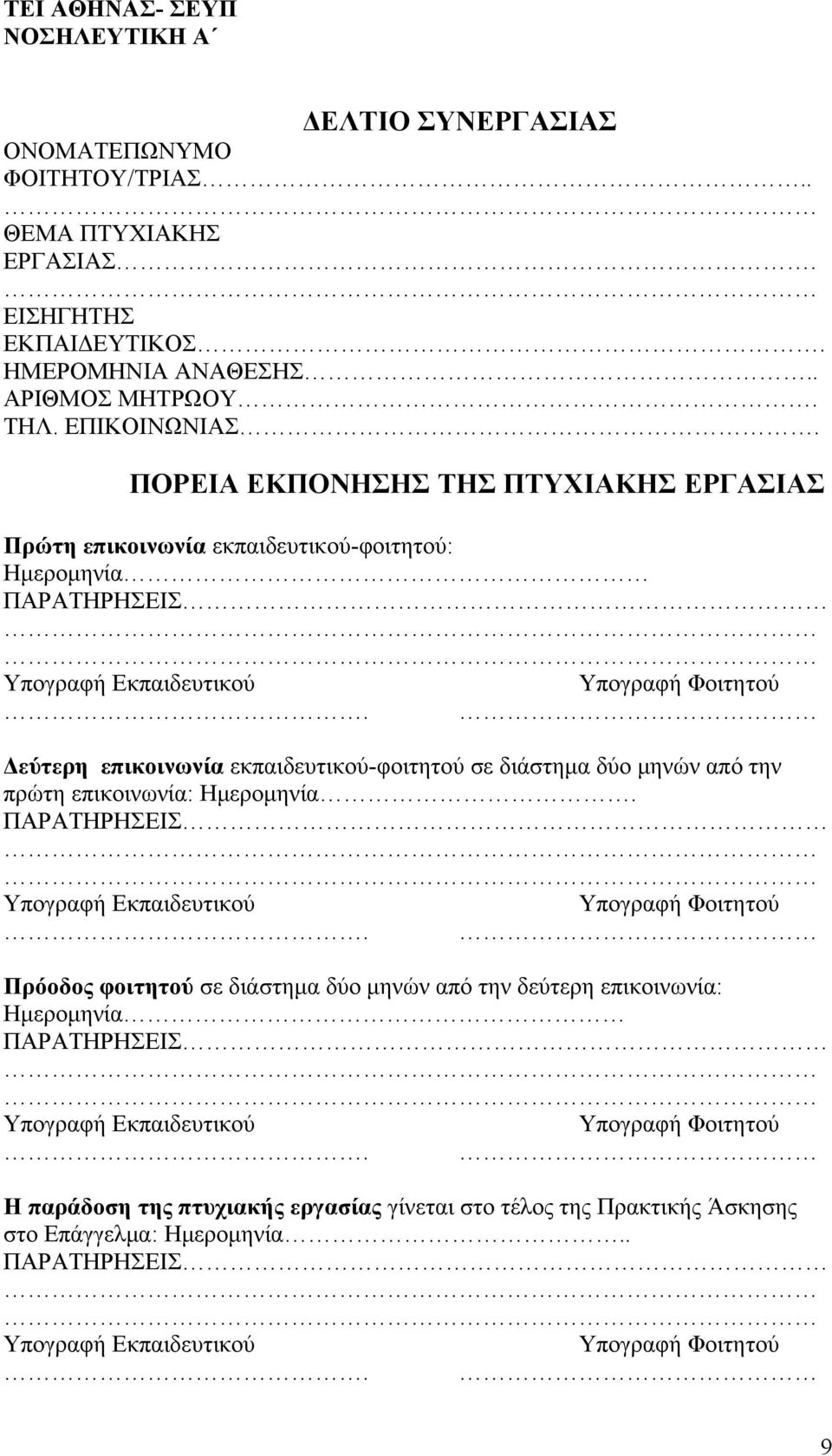 Δεύτερη επικοινωνία εκπαιδευτικού-φοιτητού σε διάστημα δύο μηνών από την πρώτη επικοινωνία: Ημερομηνία. ΠΑΡΑΤΗΡΗΣΕΙΣ Υπογραφή Εκπαιδευτικού Υπογραφή Φοιτητού.