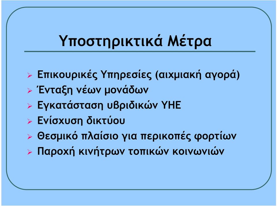 υβριδικών ΥΗΕ Ενίσχυση δικτύου Θεσμικό πλαίσιο