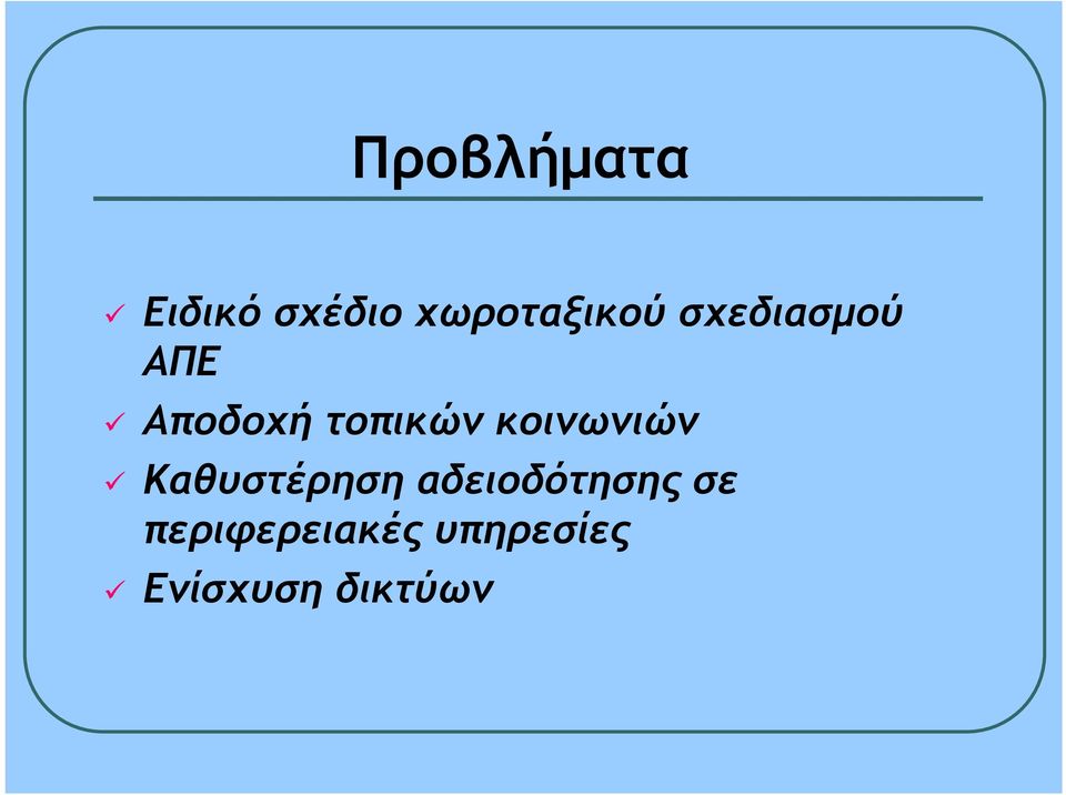 κοινωνιών Καθυστέρηση αδειοδότησης