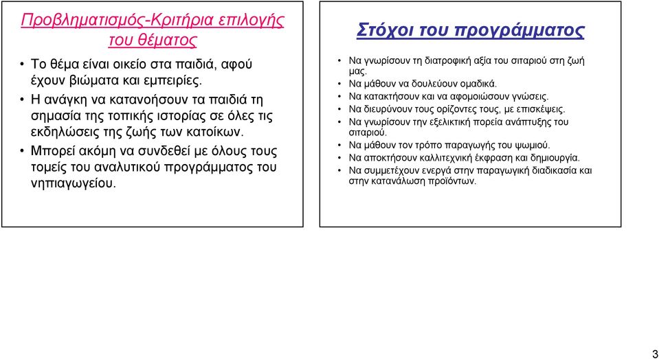 Μπορεί ακόμη να συνδεθεί με όλους τους τομείς του αναλυτικού προγράμματος του νηπιαγωγείου. Στόχοι του προγράμματος Να γνωρίσουν τη διατροφική αξία του σιταριού στη ζωή μας.