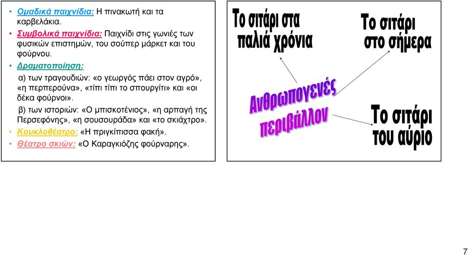 Δραματοποίηση: α) των τραγουδιών: «ο γεωργός πάει στον αγρό», «η περπερούνα», «τίπι τίπι το σπουργίτι» και «οι