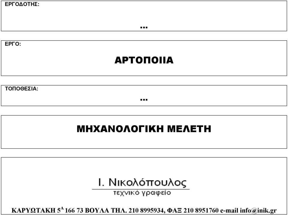 ΚΑΡΥΩΤΑΚΗ 5 Α 166 73 ΒΟΥΛΑ ΤΗΛ.