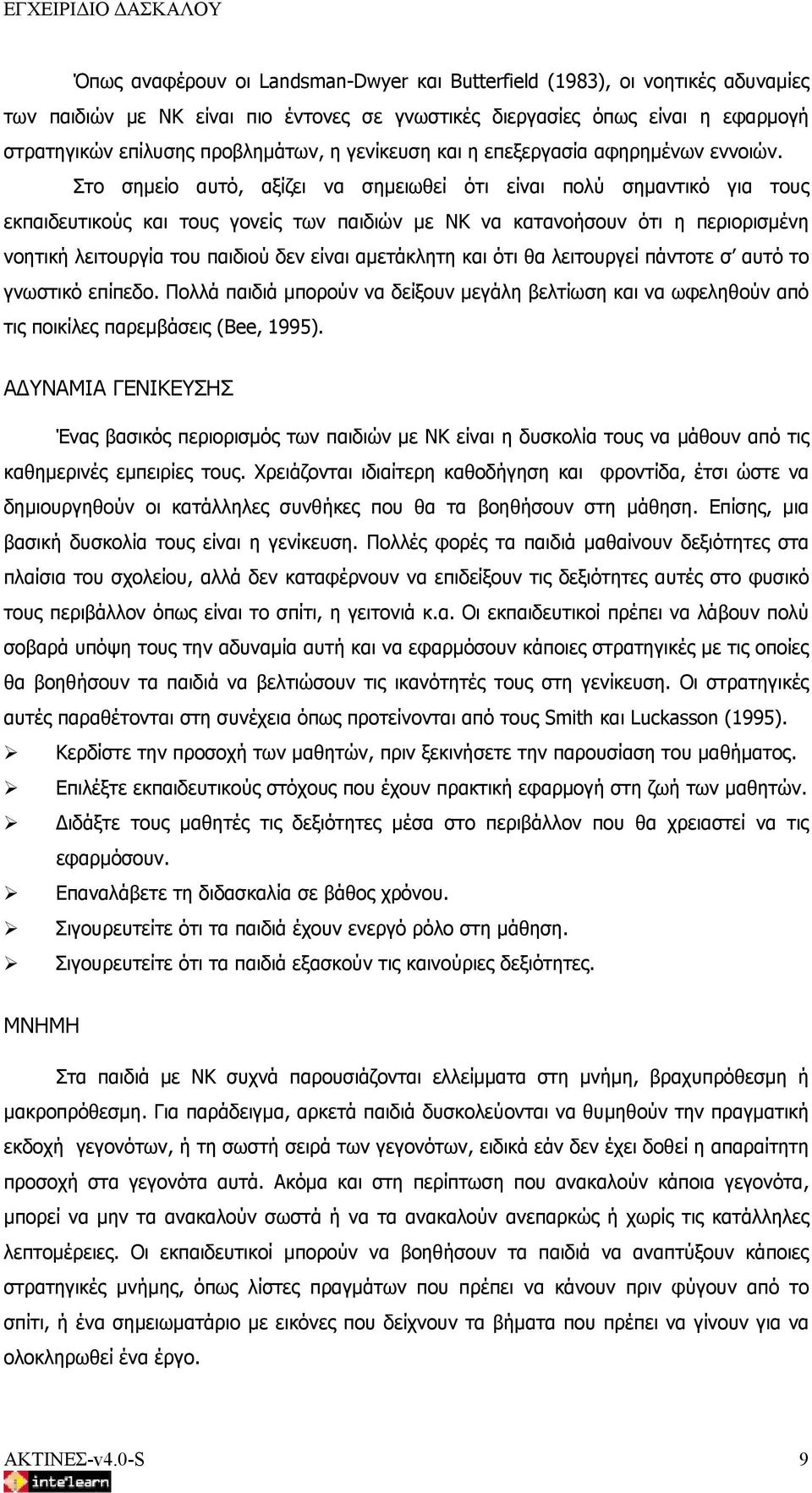 Στο σημείο αυτό, αξίζει να σημειωθεί ότι είναι πολύ σημαντικό για τους εκπαιδευτικούς και τους γονείς των παιδιών με ΝΚ να κατανοήσουν ότι η περιορισμένη νοητική λειτουργία του παιδιού δεν είναι