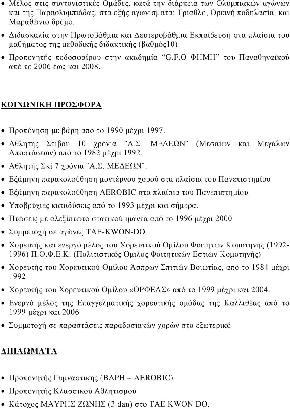 O ΦΗΜΗ του Παναθηναϊκού από το 2006 έως και 2008. ΚΟΙΝΩΝΙΚΗ ΠΡΟΣΦΟΡΑ Προπόνηση με βάρη απο το 1990 μέχρι 1997. Αθλητής Στίβου 10 χρόνια Α.Σ. ΜΕΔΕΩΝ (Μεσαίων και Μεγάλων Αποστάσεων) από το 1982 μέχρι 1992.