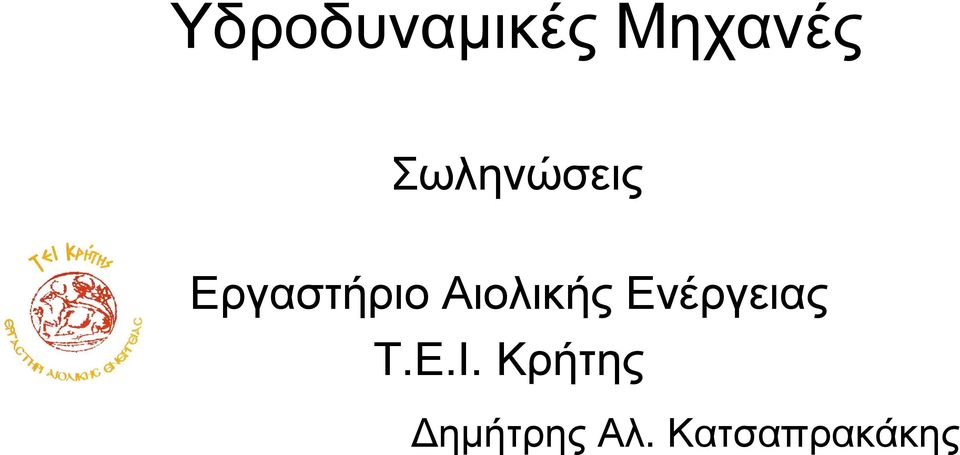 Αιολικής Ενέργειας Τ.Ε.Ι.