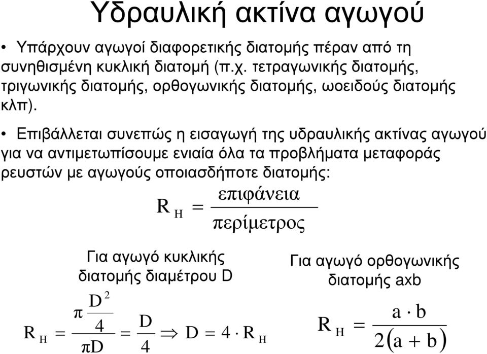 ρευστών µε αγωγούς οποιασδήποτε διατοµής: R H επιφάνεια περίµετρος R H Για αγωγό κυκλικής διατοµής διαµέτρου D D π 4 πd D 4