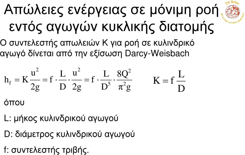 εξίσωση Darcy-Weisbach u L u L 8Q hf K f f 5 g D g D π g όπου L: