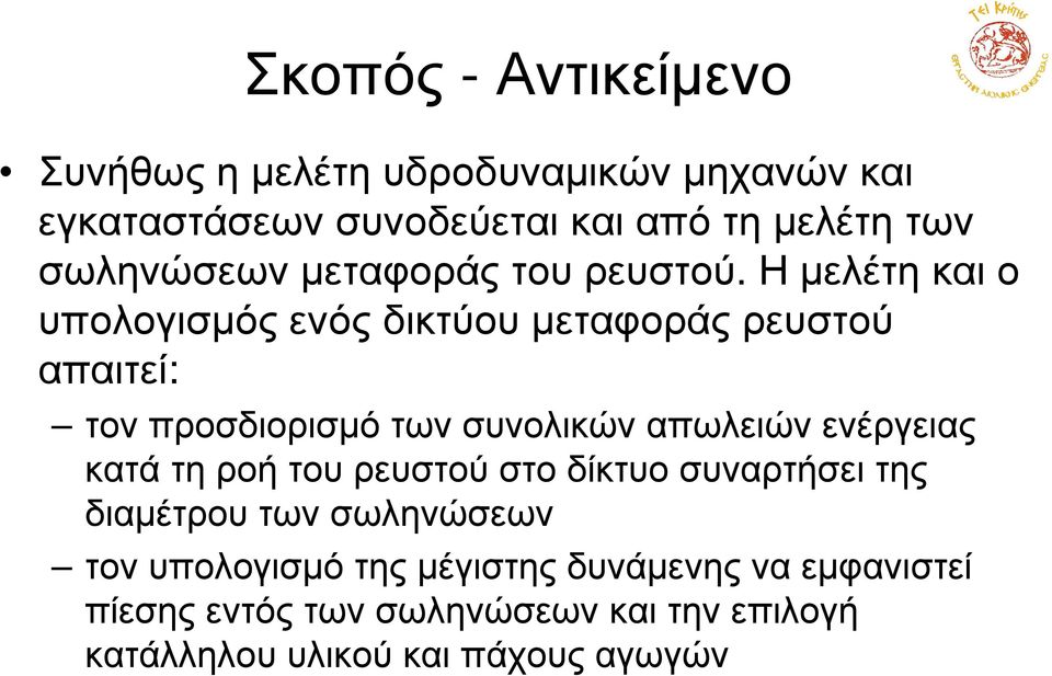 Η µελέτη και ο υπολογισµός ενός δικτύου µεταφοράς ρευστού απαιτεί: τον προσδιορισµό των συνολικών απωλειών ενέργειας