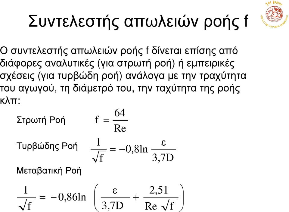 ανάλογα µε την τραχύτητα του αγωγού, τη διάµετρό του, την ταχύτητα της ροής κλπ: