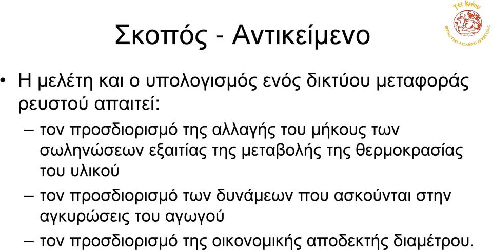 µεταβολής της θερµοκρασίας του υλικού τον προσδιορισµό των δυνάµεων που