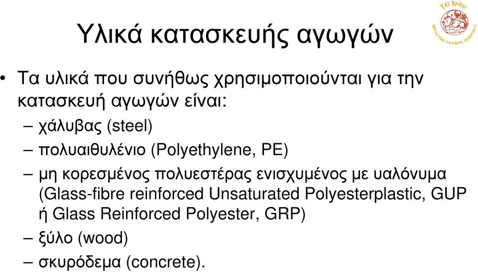 πολυεστέρας ενισχυµένος µε υαλόνυµα (Glass-fibre reinforced Unsaturated