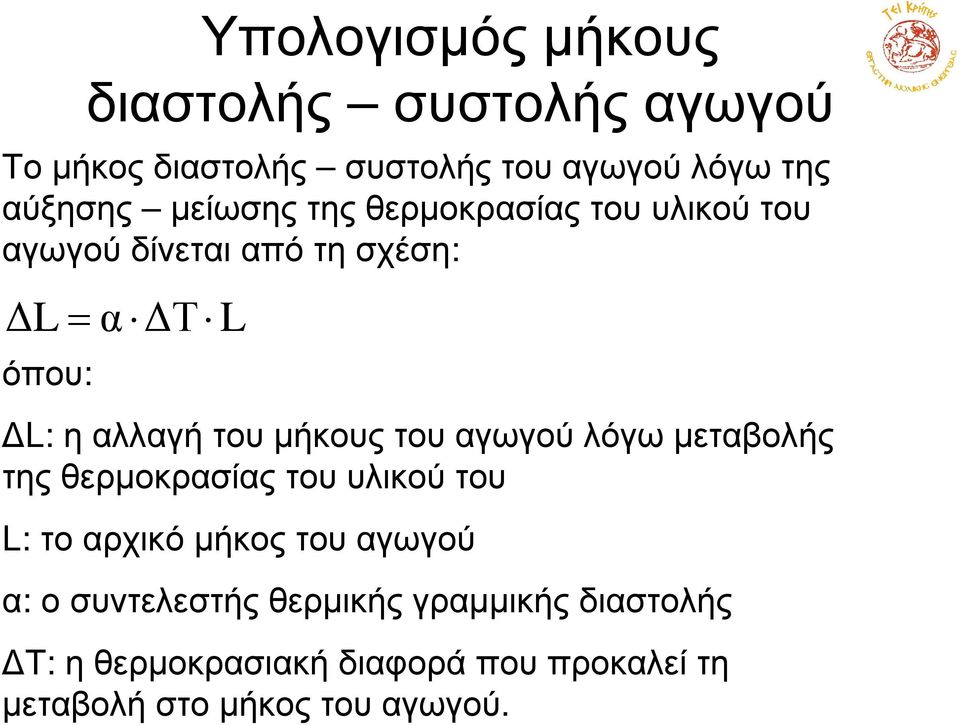 αλλαγή του µήκους του αγωγού λόγω µεταβολής της θερµοκρασίας του υλικού του L: τοαρχικόµήκοςτουαγωγού α: