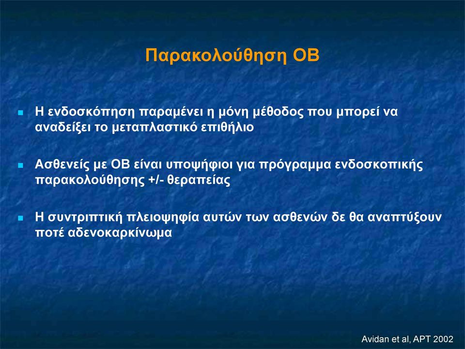 πρόγραμμα ενδοσκοπικής παρακολούθησης +/- θεραπείας Η συντριπτική