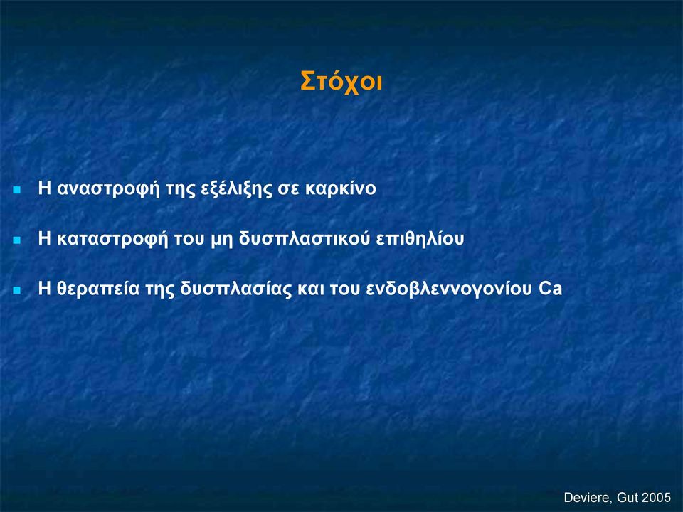 δυσπλαστικού επιθηλίου Η θεραπεία της