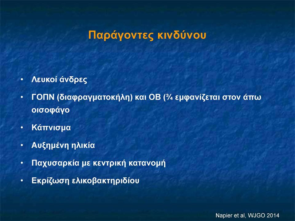 οισοφάγο Κάπνισμα Αυξημένη ηλικία Παχυσαρκία με