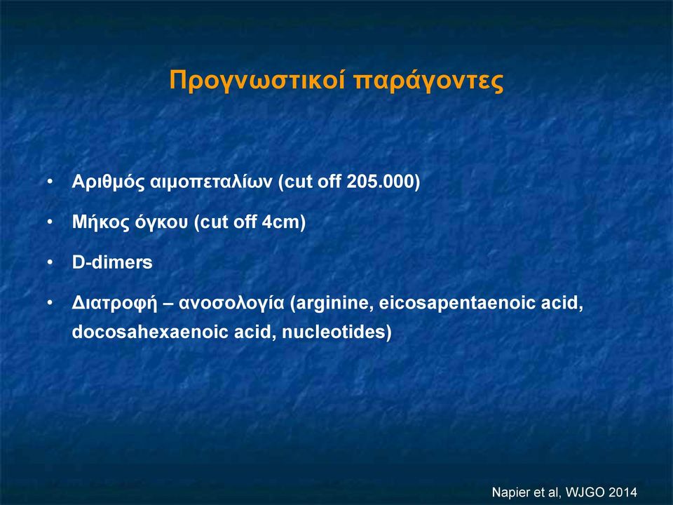 000) Μήκος όγκου (cut off 4cm) D-dimers Διατροφή