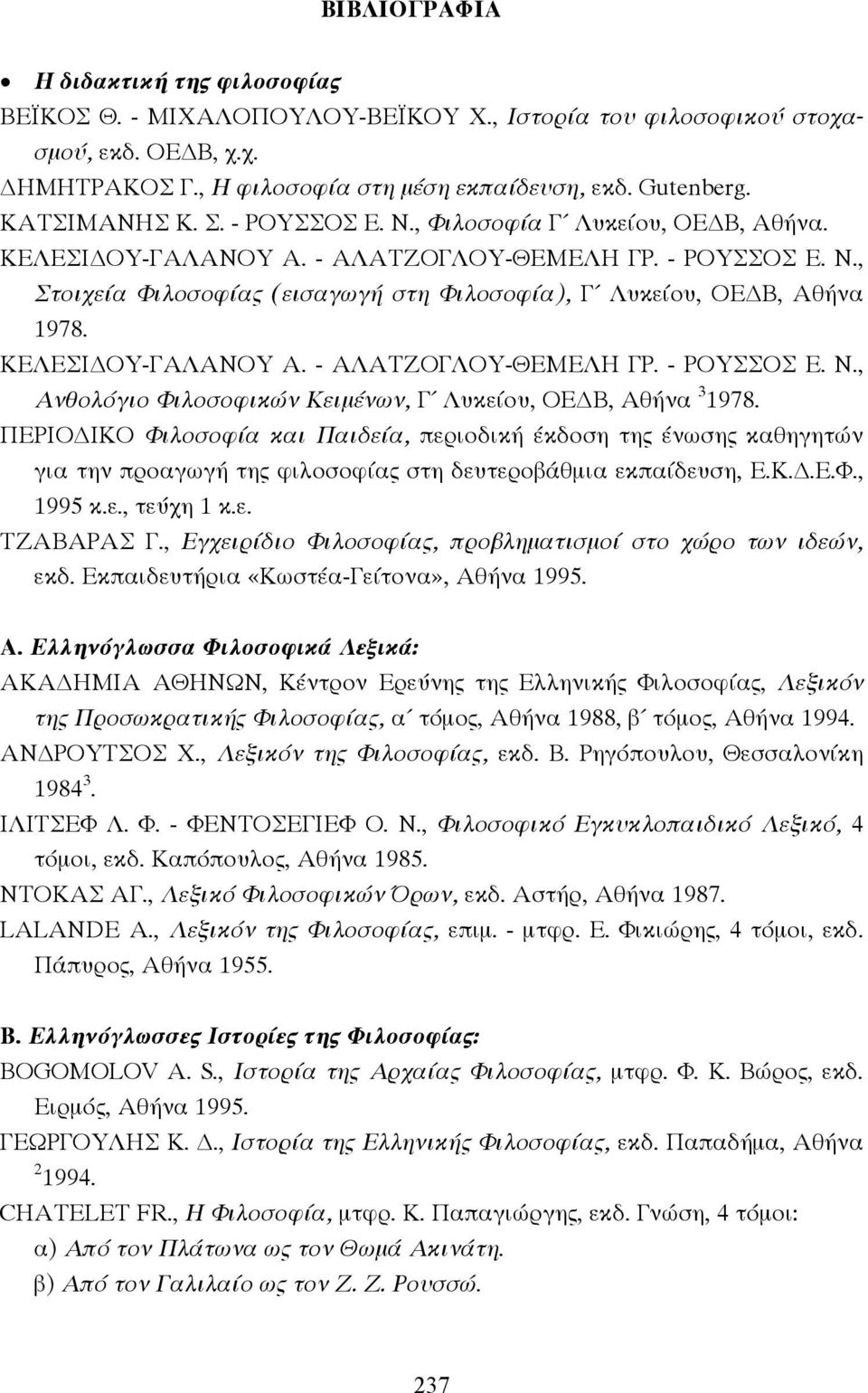 ΚΕΛΕΣΙ ΟΥ-ΓΑΛΑΝΟΥ Α. - ΑΛΑΤΖΟΓΛΟΥ-ΘΕΜΕΛΗ ΓΡ. - ΡΟΥΣΣΟΣ Ε. Ν., Ανθολόγιο Φιλοσοφικών Κειµένων, Γ Λυκείου, ΟΕ Β, Αθήνα 3 1978.