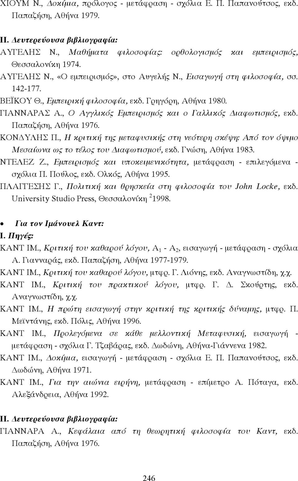 Γρηγόρη, Αθήνα 1980. ΓΙΑΝΝΑΡΑΣ Α., Ο Αγγλικός Εµπειρισµός και ο Γαλλικός ιαφωτισµός, εκδ. Παπαζήση, Αθήνα 1976. ΚΟΝ ΥΛΗΣ Π.