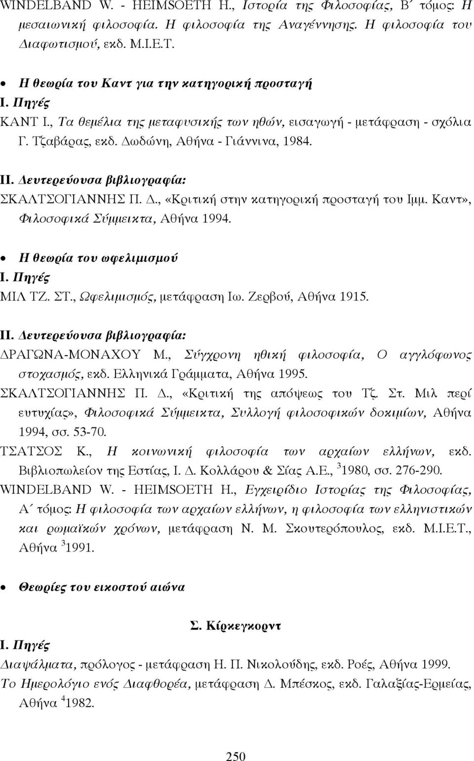 ευτερεύουσα βιβλιογραφία: ΣΚΑΛΤΣΟΓΙΑΝΝΗΣ Π.., «Κριτική στην κατηγορική προσταγή του Ιµµ. Καντ», Φιλοσοφικά Σύµµεικτα, Αθήνα 1994. Η θεωρία του ωφελιµισµού ΜΙΛ ΤΖ. ΣΤ., Ωφελιµισµός, µετάφραση Ιω.