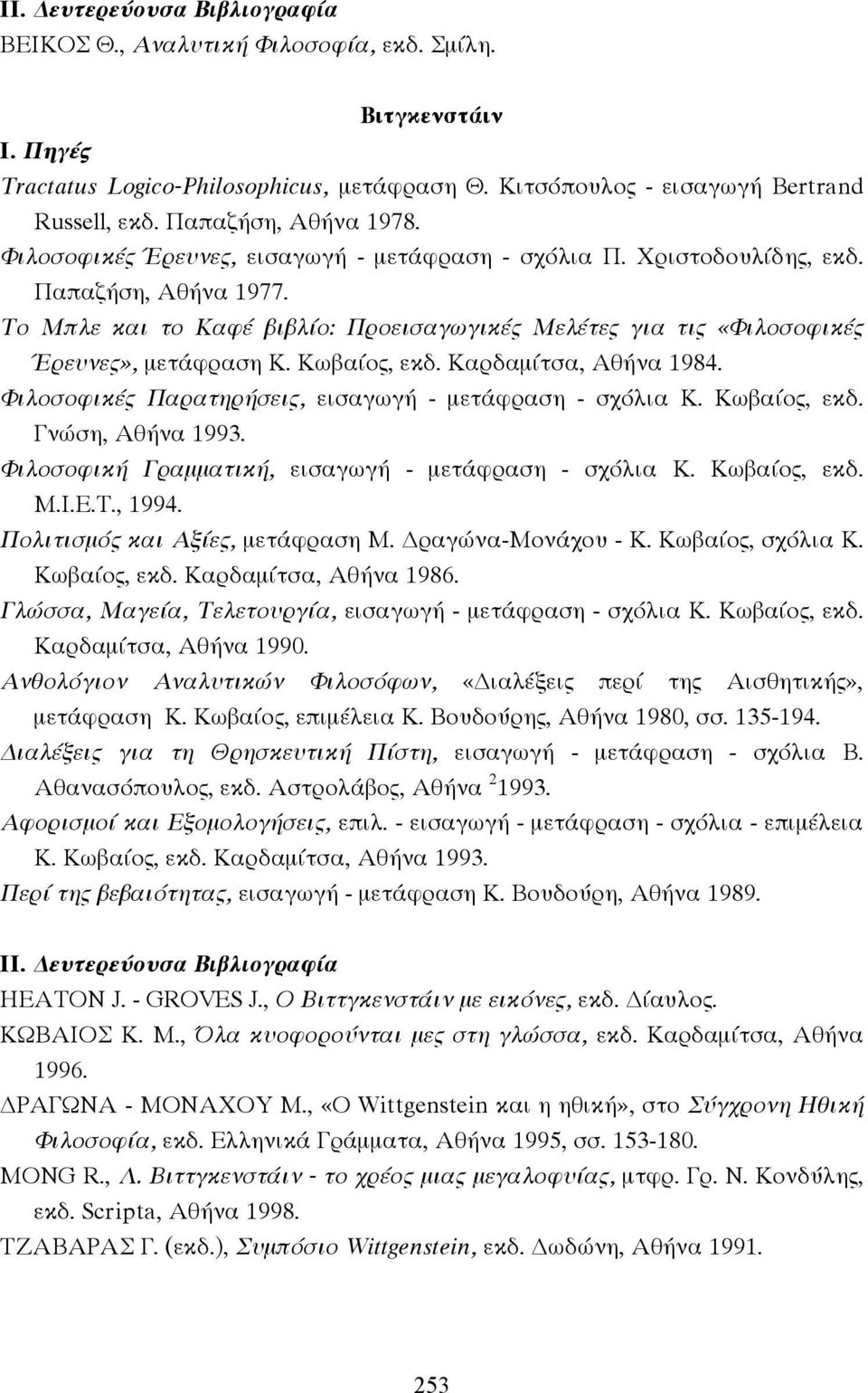 Κωβαίος, εκδ. Καρδαµίτσα, Αθήνα 1984. Φιλοσοφικές Παρατηρήσεις, εισαγωγή - µετάφραση - σχόλια Κ. Κωβαίος, εκδ. Γνώση, Αθήνα 1993. Φιλοσοφική Γραµµατική, εισαγωγή - µετάφραση - σχόλια Κ. Κωβαίος, εκδ. Μ.