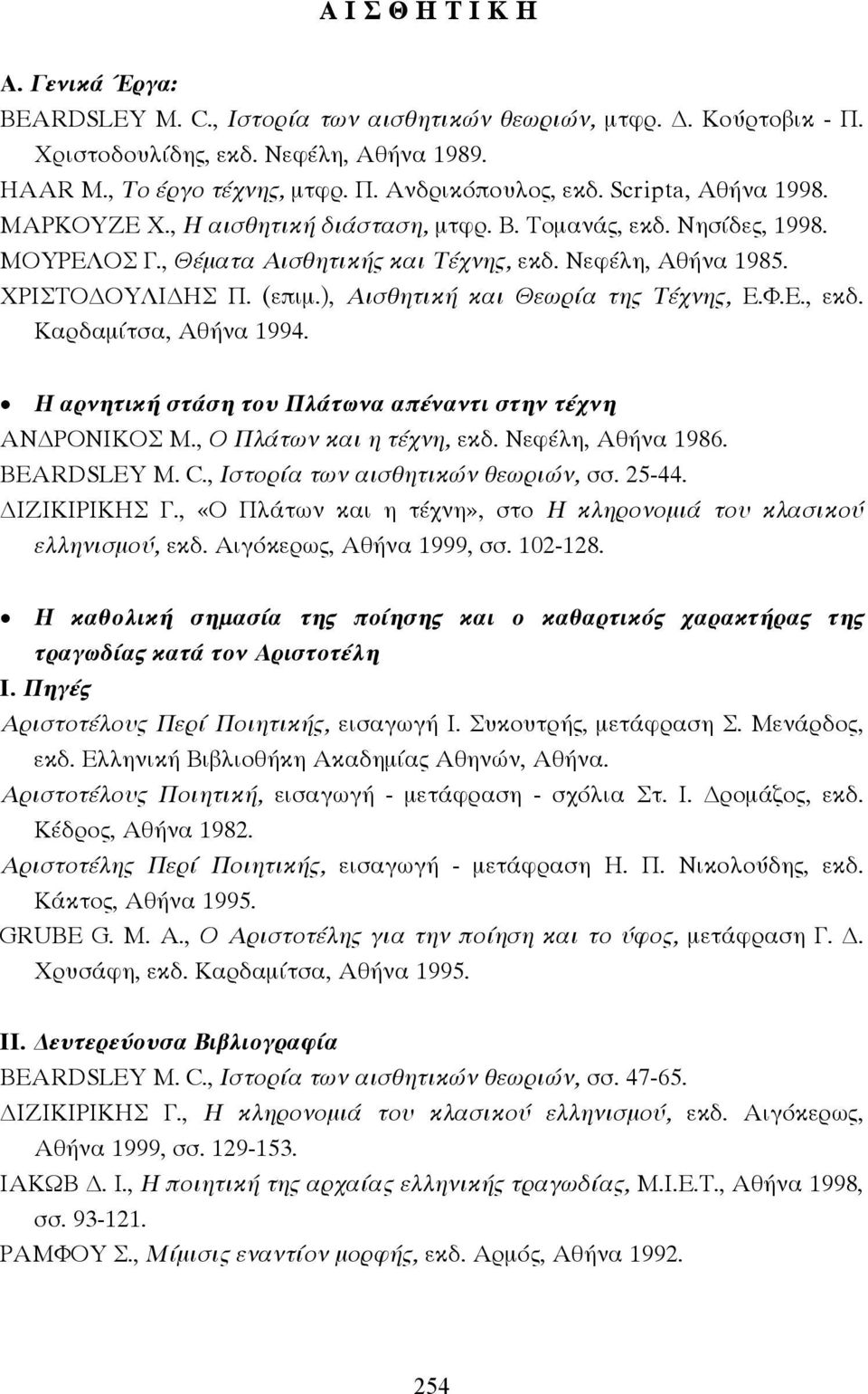 ), Αισθητική και Θεωρία της Τέχνης, Ε.Φ.Ε., εκδ. Καρδαµίτσα, Αθήνα 1994. Η αρνητική στάση του Πλάτωνα απέναντι στην τέχνη ΑΝ ΡΟΝΙΚΟΣ Μ., Ο Πλάτων και η τέχνη, εκδ. Νεφέλη, Αθήνα 1986. BEARDSLEY M. C.