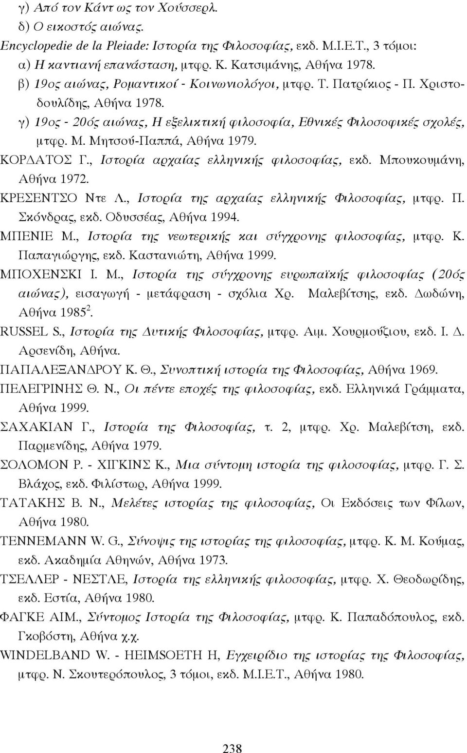 Μητσού-Παππά, Αθήνα 1979. ΚΟΡ ΑΤΟΣ Γ., Ιστορία αρχαίας ελληνικής φιλοσοφίας, εκδ. Μπουκουµάνη, Αθήνα 1972. ΚΡΕΣΕΝΤΣΟ Ντε Λ., Ιστορία της αρχαίας ελληνικής Φιλοσοφίας, µτφρ. Π. Σκόνδρας, εκδ.