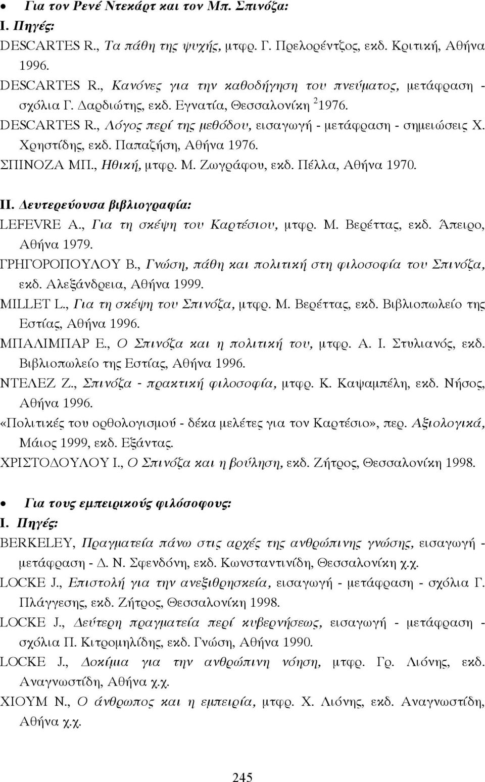 Πέλλα, Αθήνα 1970. ΙΙ. ευτερεύουσα βιβλιογραφία: LEFEVRE A., Για τη σκέψη του Καρτέσιου, µτφρ. Μ. Βερέττας, εκδ. Άπειρο, Αθήνα 1979. ΓΡΗΓΟΡΟΠΟΥΛΟΥ Β.