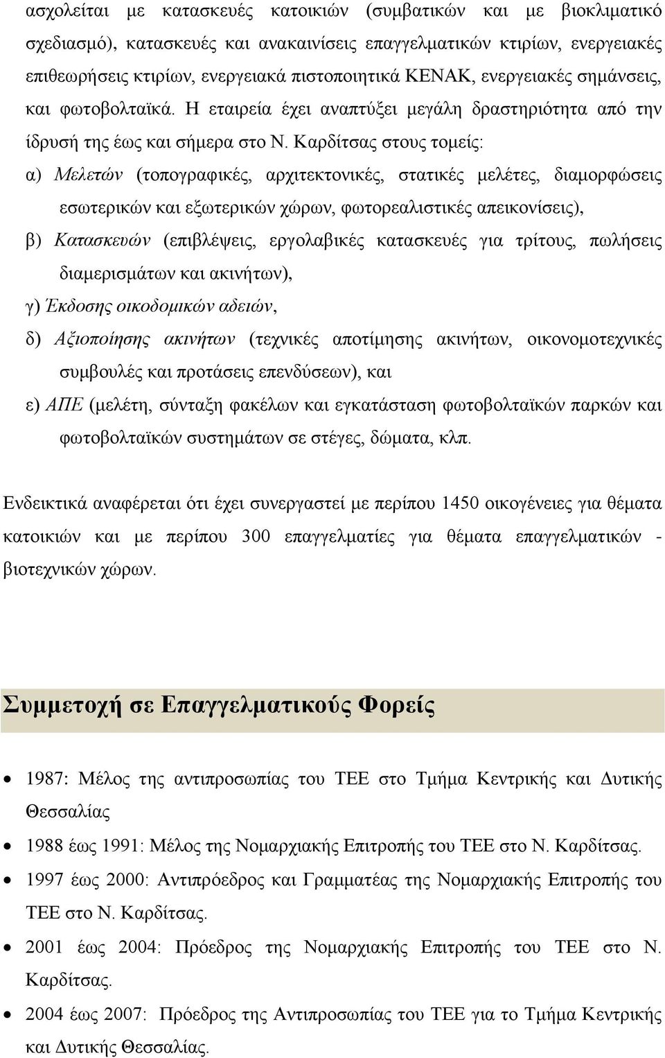 Καρδίτσας στους τομείς: α) Μελετών (τοπογραφικές, αρχιτεκτονικές, στατικές μελέτες, διαμορφώσεις εσωτερικών και εξωτερικών χώρων, φωτορεαλιστικές απεικονίσεις), β) Κατασκευών (επιβλέψεις, εργολαβικές