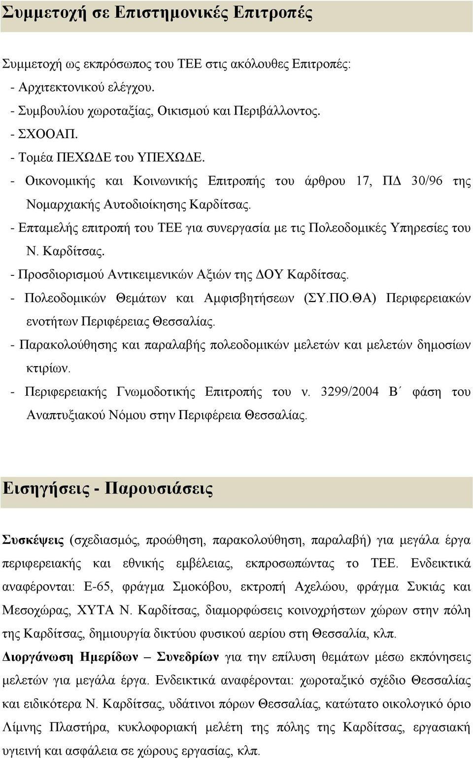 - Επταμελής επιτροπή του ΤΕΕ για συνεργασία με τις Πολεοδομικές Υπηρεσίες του Ν. Καρδίτσας. - Προσδιορισμού Αντικειμενικών Αξιών της ΔΟΥ Καρδίτσας. - Πολεοδομικών Θεμάτων και Αμφισβητήσεων (ΣΥ.ΠΟ.