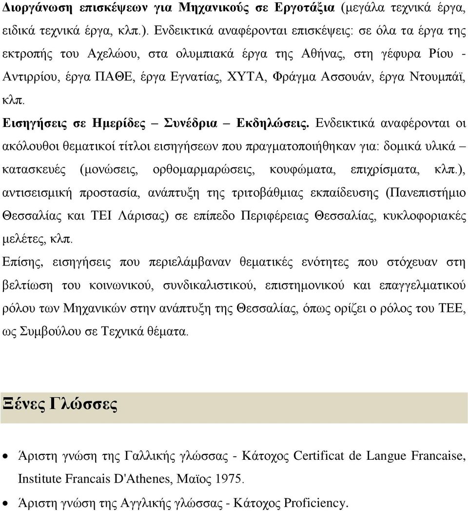 κλπ. Εισηγήσεις σε Ημερίδες Συνέδρια Εκδηλώσεις.