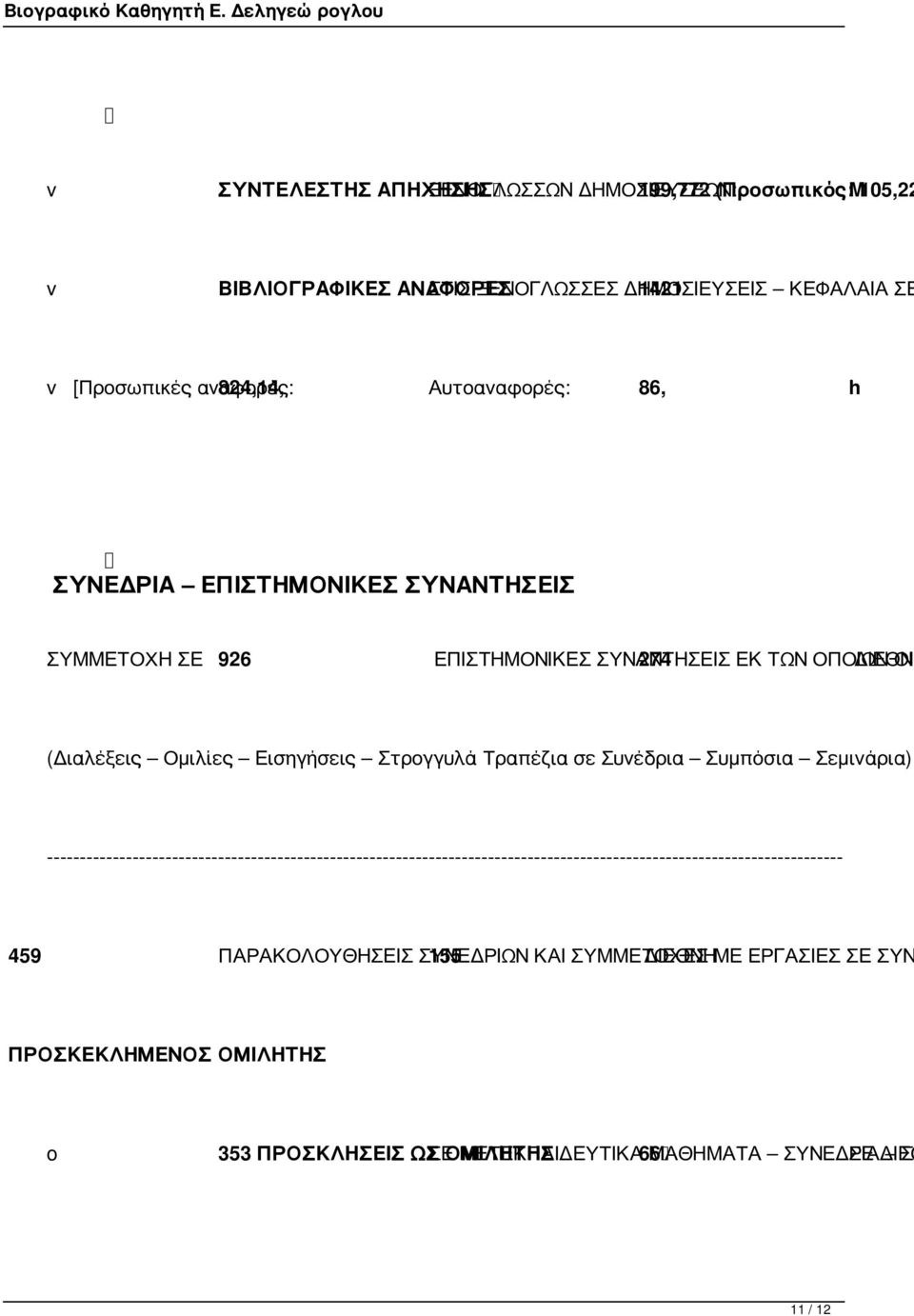 Τραπέζια σε Συνέδρια Συμπόσια Σεμινάρια) ------------------------------------------------------------------------------------------------------------------------- 459