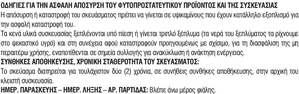 Τα κενά υλικά συσκευασίας ξεπλένονται υπό πίεση ή γίνεται τριπλό ξέπλυμα (τα νερά του ξεπλύματος τα ρίχνουμε στο ψεκαστικό υγρό) και στη συνέχεια αφού καταστραφούν προηγουμένως με σχίσιμο, για