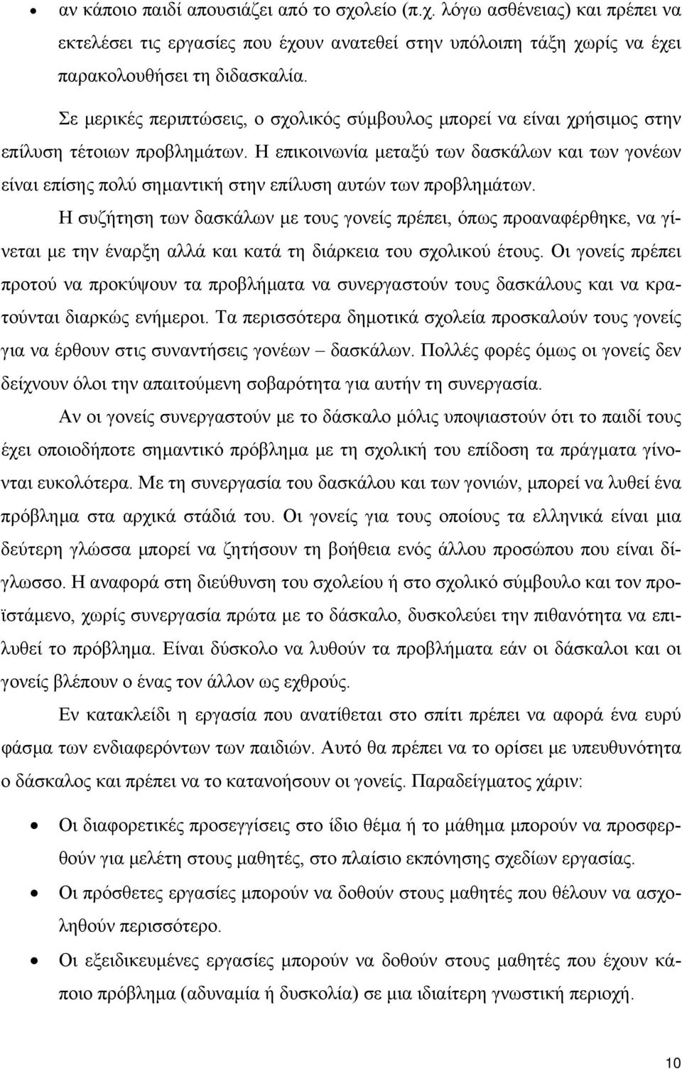 Η επικοινωνία µεταξύ των δασκάλων και των γονέων είναι επίσης πολύ σηµαντική στην επίλυση αυτών των προβληµάτων.