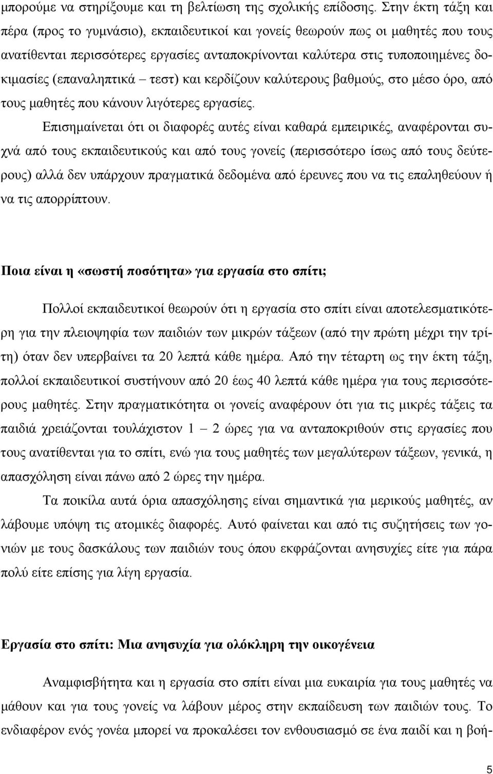 (επαναληπτικά τεστ) και κερδίζουν καλύτερους βαθµούς, στο µέσο όρο, από τους µαθητές που κάνουν λιγότερες εργασίες.