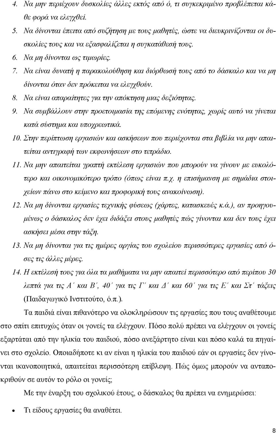 Να είναι δυνατή η παρακολούθηση και διόρθωσή τους από το δάσκαλο και να µη δίνονται όταν δεν πρόκειται να ελεγχθούν. 8. Να είναι απαραίτητες για την απόκτηση µιας δεξιότητας. 9.