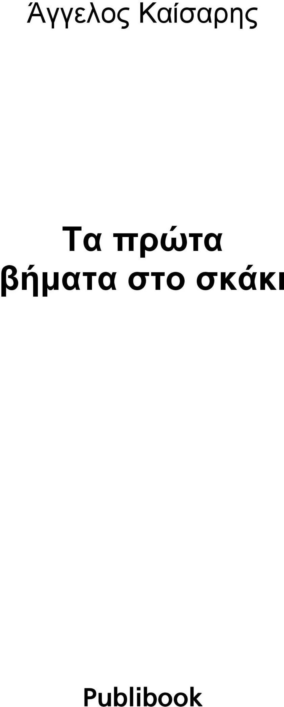 πρώτα βήματα