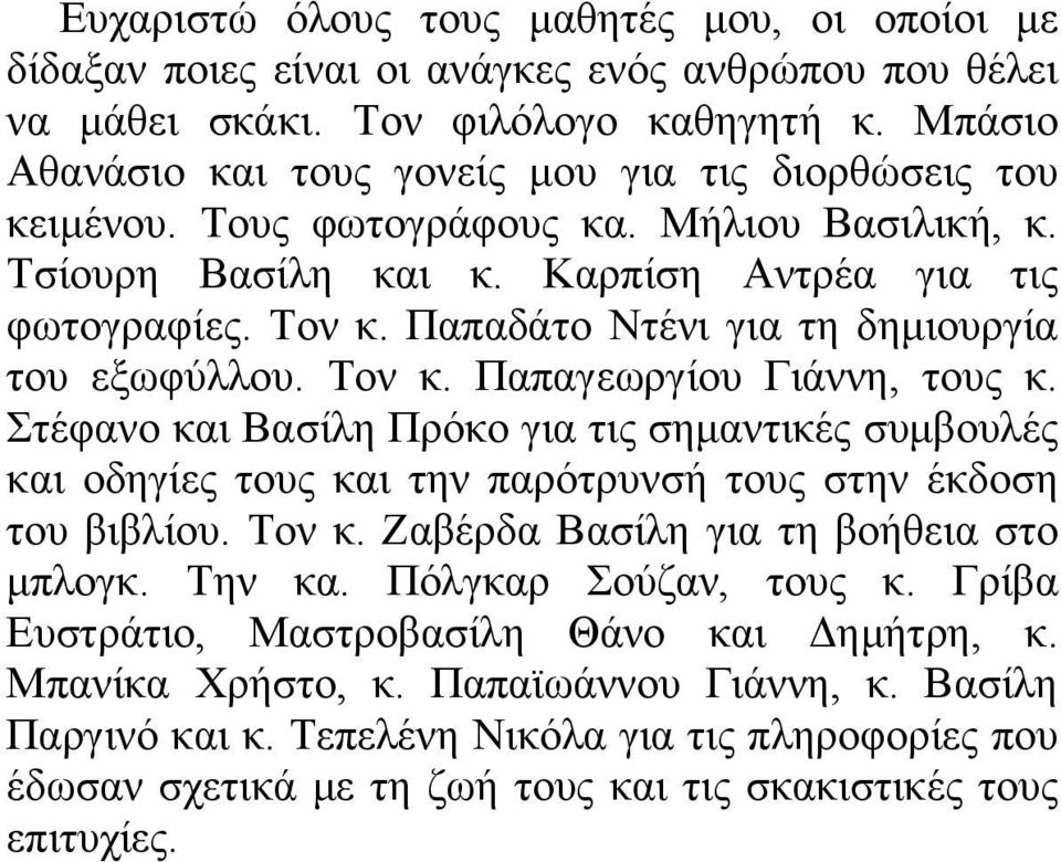 Παπαδάτο Ντένι για τη δημιουργία του εξωφύλλου. Τον κ. Παπαγεωργίου Γιάννη, τους κ.