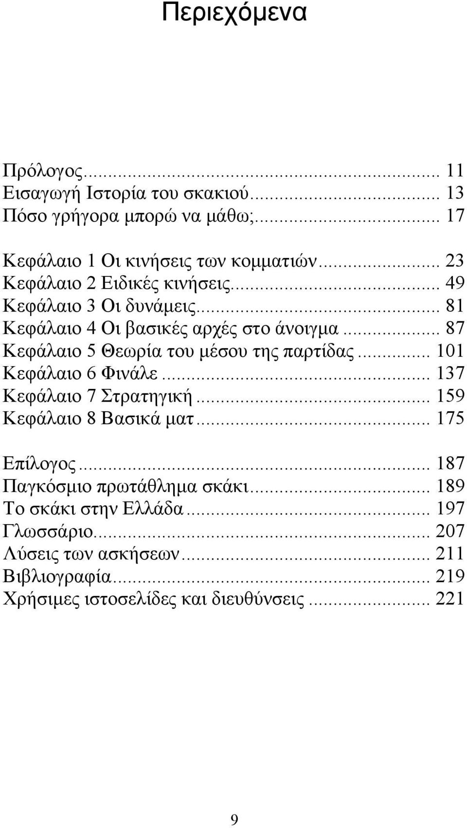 .. 87 Κεφάλαιο 5 Θεωρία του μέσου της παρτίδας... 101 Κεφάλαιο 6 Φινάλε... 137 Κεφάλαιο 7 Στρατηγική... 159 Κεφάλαιο 8 Βασικά ματ.