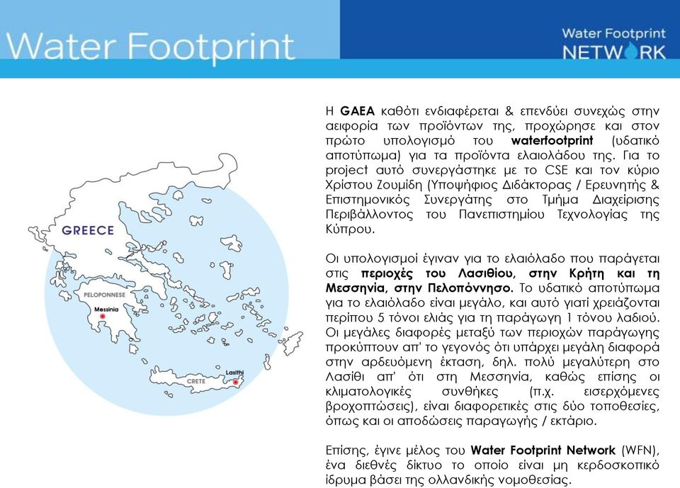 της Κύπρου. Οι υπολογισμοί έγιναν για το ελαιόλαδο που παράγεται στις περιοχές του Λασιθίου, στην Κρήτη και τη Μεσσηνία, στην Πελοπόννησο.